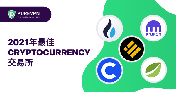 2021年最佳Cryptocurrency交易所 2021年最佳Cryptocurrency交易所