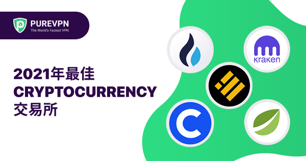 2021年最佳Cryptocurrency交易所