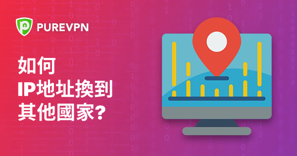 換IP到其他國家 換IP到其他國家