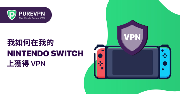 switch跨區 switch跨區
