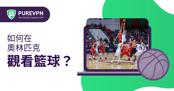 奧運籃球直播 奧運籃球直播